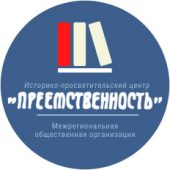 Преемственность