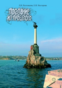 Послание из прошлого