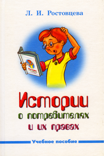 Истории о потребителях и их правах