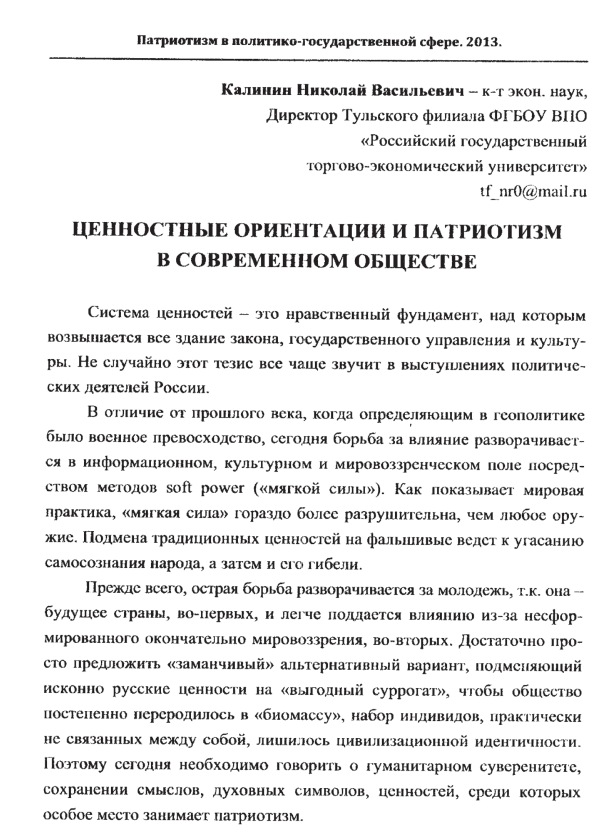 Ценностные ориентации и патриотизм в современном обществе