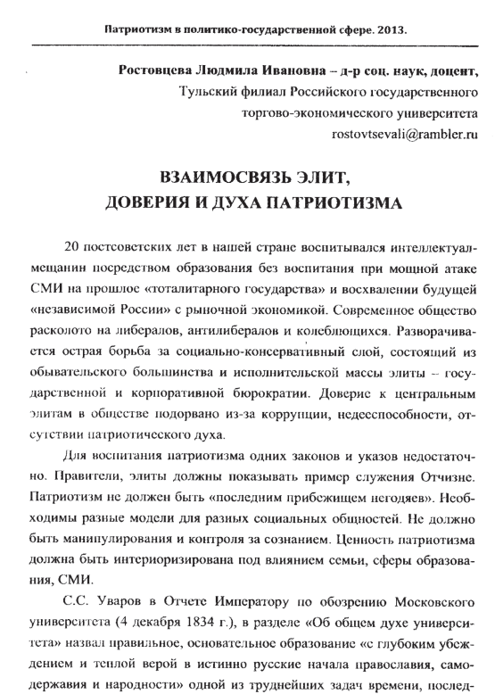 Взаимосвязь элит, доверия и духа патриотизма