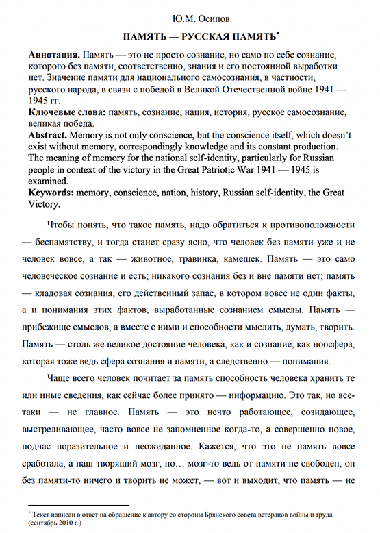 Память — русская память