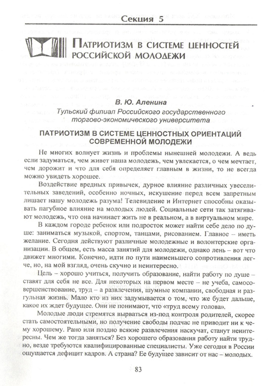 Патриотизм в системе ценностных ориентаций современной молодежи