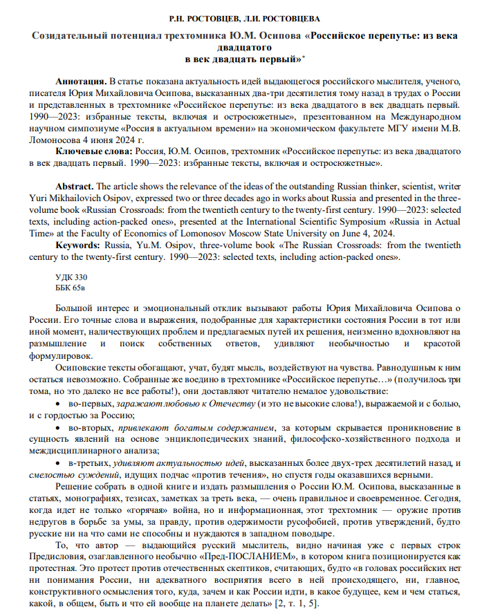 Созидательный потенциал трехтомника Ю.М. Осипова «Российское перепутье: из века двадцатого в век двадцать первый»