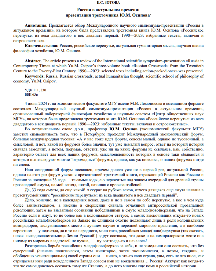 Россия в актуальном времени: презентация трехтомника Ю.М. Осипова